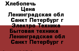 Хлебопечь Melissa Bakery › Цена ­ 1 000 - Ленинградская обл., Санкт-Петербург г. Электро-Техника » Бытовая техника   . Ленинградская обл.,Санкт-Петербург г.